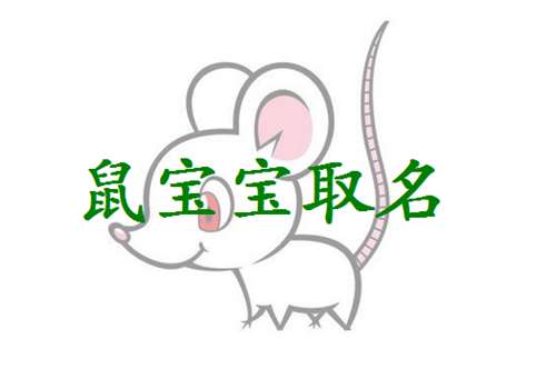 属鼠的吉祥字 适合属鼠取名最吉利的字