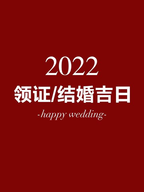 2022年2月领证黄道吉日 2022年最佳领证日期
