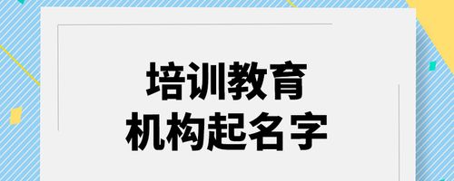 有创意的培训学校名字 培训学校取名大全