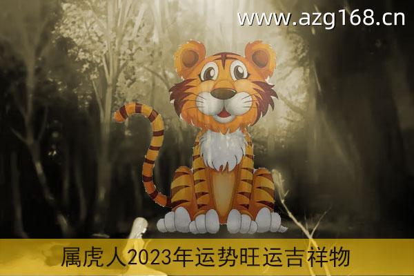 2022年属虎的几月出生最好 22年几月出生的生肖虎人最好